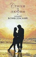 Андрей Вознесенский Андрей Вознесенский. Стихи о любви 978-5-699-28005-6