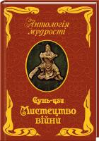 Сунь-цзи Мистецтво війни 978-966-498-361-4