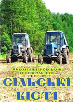 Микола Шпаковський, Ростислав Фук Сільські вісті 978-617-692-291-9