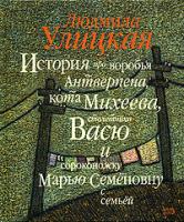 Людмила Улицкая История про воробья Антверпена, кота Михеева, столетника Васю и сороконожку Марью Семеновну с семьей 5-699-10303-1