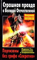 Поляков Владимир Страшная правда о Великой Отечественной. Партизаны без грифа ''Секретно'' 978-5-9955-0263-0