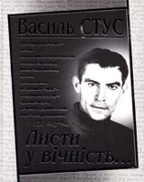 Стус Василь Листи у вічність... 978-966-481-747-6