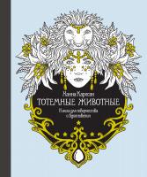 Карлсон Ханна Тотемные животные. Книга для творчества и вдохновения 978-5-389-16254-9