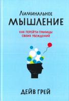 Землеруб Татьяна, Грей Дейв Лиминальное мышление. Как перейти границы своих убеждений 978-5-00100-782-1