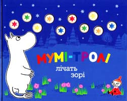 Мумі-тролі лічать зорі. (картонка) 978-617-526-486-7
