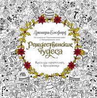 Бэсфорд Джоанна Рождественские чудеса. Книга для творчества и вдохновения 978-5-389-17478-8