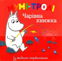 Мумі-тролі. Чарівна книжка 978-617-526-547-5