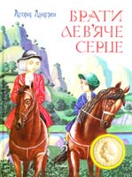 Ліндгрен Астрід Брати Лев’яче Серце 978-617-526-613-7