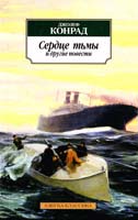 Конрад Джозеф Сердце тьмы и другие повести 978-5-389-02394-9