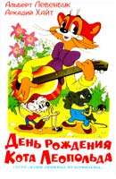 Альберт Левенбук , Аркадий Хайт День рождения кота Леопольда 978-5-9781-0373-1
