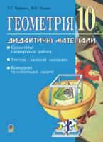 Кордиш Тамара Георгіївна, Тадеєв Василь Олександрович Геометрія.Дидактичні матеріали. 10 клас: Самостійні і контрольні роботи. Тестові, залікові і довгострокові завдання. Конкурсні та олімпіадні задачі. 966-692-761-6