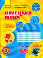 Сотникова Світлана, Білоусова Тетяна Німецька мова. 5 клас : робочий зошит, (до підруч. німецької мови «Н@ІІо, Freunde!» для 5. кп. загальноосв. навч. закл. (друга іноземна мова, перший рік навчання)) 978-617-09-1290-9