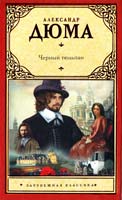 Дюма Александр Черный тюльпан 978-5-17-068496-0