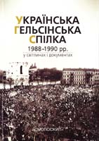 упоряд. Ткачук Олександр УКРАЇНСЬКА ГЕЛЬСІНСЬКА СПІЛКА (1988-1990 pp.) у світлинах і документах 978-966-2164-26-8