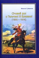 Гуйванюк Микола Січовий рух у Галичині й Буковині (1900 - 1914 pp.) 978-966-8410-48-3