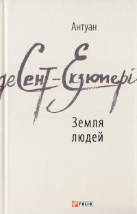 Сент-Екзюпері Антуан де Земля людей 978-966-03-7683-0