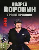 Андрей Воронин Му-му. Тропа дракона 978-985-14-1298-9