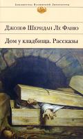 Джозеф Шеридан Ле Фаню Дом у кладбища 978-5-699-43583-8