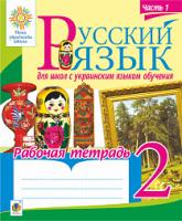 Шост Наталія Богданівна Русский язык. 2 класс. Рабочая тетрадь для школ с украинским языком обучения. Ч.1. НУШ 2005000014819