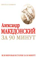 Воронцова М. Александр Македонский за 90 минут 978-5-17-046836-2