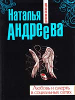 Андреева Наталья Любовь и смерть в социальных сетях 978-5-699-61783-8