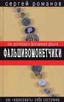 Сергей Романов Фальшивомонетчики. Как распознать фальшивые деньги 5-699-11679-6
