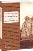 Киркевич Виктор История Киева. Киев капиталистический 978-966-03-8679-2