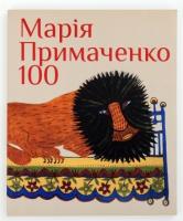 Найден Олександр МАРІЯ ПРИМАЧЕНКО 100 978-966-7845-55-1
