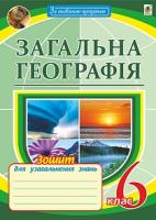 Пугач Микола Іванович Загальна географія. Зошит для узагальнення знань. 6кл.(за типологією завдань для ЗНО). Вид.4-е, пер.і доп. 978-966-10-3921-5
