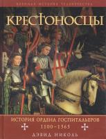 Дэвид Николь История Ордена Госпитальеров 1100-1565 978-5-699-38487-7