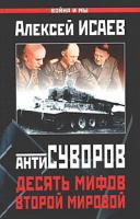 Алексей Исаев Антисуворов. Десять мифов Второй мировой 978-5-699-07634-5, 5-699-07634-4