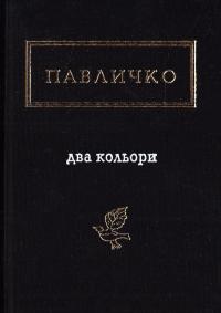 Павличко Дмитро Два кольори. Вибрані вірші, пісні, поеми 978-617-585-115-9