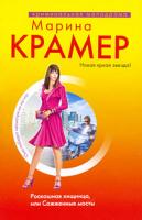 Марина Крамер Роскошная хищница, или Сожженные мосты 978-5-699-34949-4