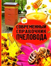Белик Э. Современный справочник пчеловода 978-617-08-0271-2