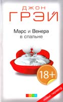 Грэй Джон Марс и Венера в спальне 978-5-399-00441-9