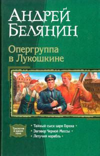 Белянин Андрей Опергруппа в Лукошкине 978-5-9922-0145-1