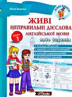 Іванова Юлія Живі неправильні дієслова англійської мови. Рівень 1 + CD 978-617-7728-16-9