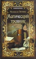 Зимина Надежда Магический травник 978-5-222-20400-9