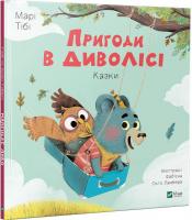 Марі Тібі Пригоди в Диволісі 978-966-942-790-8