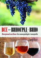 Кокс Джеф Все про виноград і вино 978-966-668-411-3