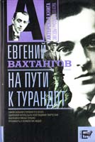 Вахтангов Евгений На пути к Турандот 978-5-94663-770-1