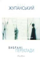 Жупанський Олег Вибрані переклади: із франкомов. та німецькомов. поезії 978-966-2355-24-6
