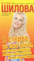 Юлия Шилова Я стерва, но зато какая, или Сильная женщина в мире слабых мужчин 978-5-17-066504-4, 978-5-271-27554-8