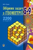 Гусєв В. О. Збірник задач з геометрії. 5-9 кл.Навч. пос. для загальноосв. навч. закладів.(Т) 978-966-10-1571-4