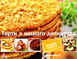 Альхабаш Олена Торти з нашого дитинства 978-617-7203-73-4