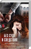 Лобусова Ирина Без суда и следствия 978-617-12-4980-6