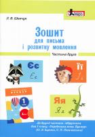 Шевчук Л.В. НУШ Зошит для письма і розвитку мовлення. 1 клас. Частина 2 до підручника Іщенко О. Л., Логачевської С. П.