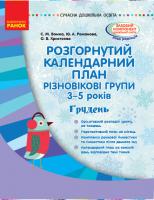 Ванжа С.М., Романова Ю.А., Христоєва О.В. Розгорнутий календарний план. Різновікові групи (3–5 років). Грудень. Серія «Сучасна дошкільна освіта»