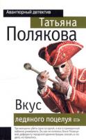 Татьяна Полякова Вкус ледяного поцелуя 5-699-17553-6, 5-699-04376-4