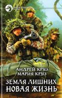Круз Андрей, Круз Мария Земля лишних. Новая жизнь 978-5-9922-0365-3